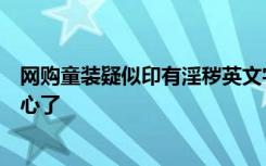 网购童装疑似印有淫秽英文字母，家长：孩子都穿了，太恶心了
