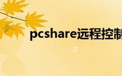 pcshare远程控制软件（pcshare）