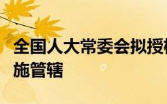 全国人大常委会拟授权澳门对珠海部分地块实施管辖