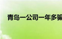 青岛一公司一年多骗领生育津贴980万元