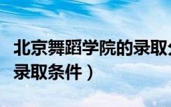 北京舞蹈学院的录取分是多少（北京舞蹈学院录取条件）