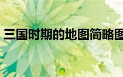 三国时期的地图简略图（三国时期地图分布）