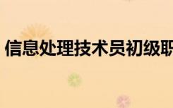 信息处理技术员初级职称好考吗（信息处理）