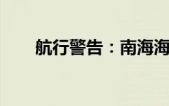 航行警告：南海海域有火箭残骸坠落