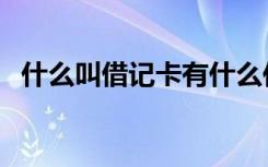 什么叫借记卡有什么作用（什么叫借记卡）
