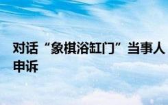 对话“象棋浴缸门”当事人：不懂肛珠、摩斯密码，肯定会申诉