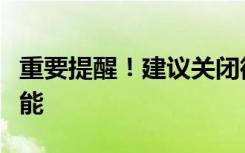 重要提醒！建议关闭微信、支付宝免密支付功能