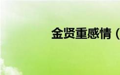金贤重感情（金贤重情书）