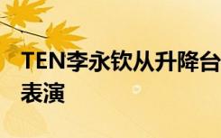 TEN李永钦从升降台掉下，3秒后又上台继续表演