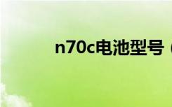 n70c电池型号（n73电池型号）