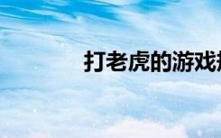 打老虎的游戏规则（打老虎）
