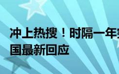 冲上热搜！时隔一年突然复合？网易、暴雪中国最新回应