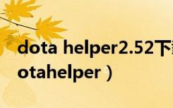 dota helper2.52下载 dota helper下载（dotahelper）