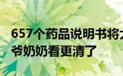657个药品说明书将大字版等改造，网友：爷爷奶奶看更清了