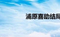 浦原喜助结局（浦原喜助）