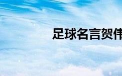 足球名言贺伟（足球名言）
