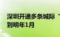 深圳开通多条城际“空中的士” 飞行任务排到明年1月