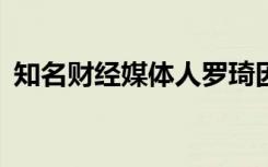 知名财经媒体人罗琦因肺炎离世，年仅36岁