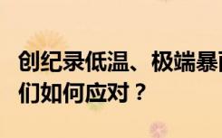 创纪录低温、极端暴雨……极端天气频发，我们如何应对？