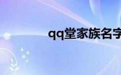 qq堂家族名字（qq堂家族）