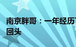 南京胖哥：一年经历了半辈子的事，往前看别回头