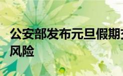 公安部发布元旦假期交通安全预警！注意这些风险