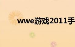 wwe游戏2011手机版（wwe游戏）