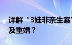 详解“3娃非亲生案”5大法律问题：是否涉及重婚？