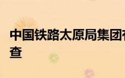 中国铁路太原局集团有限公司副总经理邢东被查