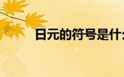 日元的符号是什么（日元的符号）