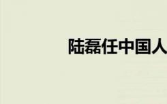 陆磊任中国人民银行副行长