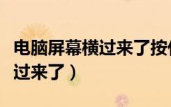电脑屏幕横过来了按什么键恢复（电脑屏幕横过来了）