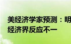 美经济学家预测：明年美股或将大跌86% 美经济界反应不一