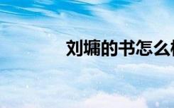 刘墉的书怎么样（刘墉的书）