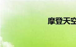 摩登天空（摩登）
