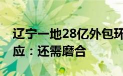 辽宁一地28亿外包环卫却除不干净雪 当地回应：还需磨合