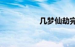 几梦仙劫完结（几梦）