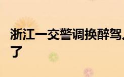 浙江一交警调换醉驾人员血样并受贿，法院判了