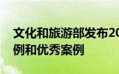 文化和旅游部发布2023旅游公共服务十佳案例和优秀案例