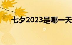 七夕2023是哪一天（还有几天情人节）