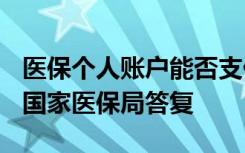 医保个人账户能否支付非免疫规划疫苗接种？国家医保局答复