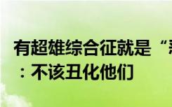 有超雄综合征就是“恶魔基因”吗？专家否认：不该丑化他们