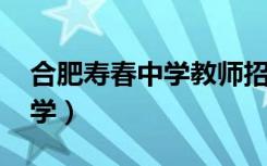 合肥寿春中学教师招聘2023（合肥市寿春中学）