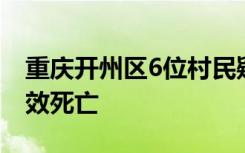 重庆开州区6位村民疑似气体中毒 3人抢救无效死亡