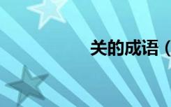 关的成语（村的成语）