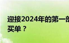 迎接2024年的第一部电影，你愿意为了什么买单？