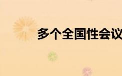 多个全国性会议，释放重要信号