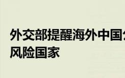 外交部提醒海外中国公民新年假期避免前往高风险国家