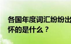 各国年度词汇纷纷出炉，2023年人们最难忘怀的是什么？