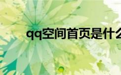 qq空间首页是什么（空间首页图片）